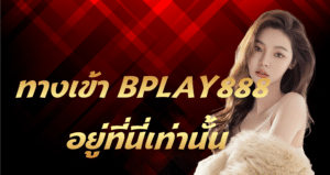 bplay888 ของจริง